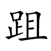 跙字字源字形