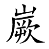 嶡字字源字形