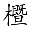 櫭字字源字形