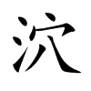泬字字源字形