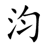 汮字字源字形
