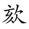 欬字字源字形