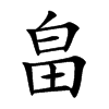 畠字字源字形
