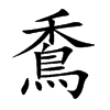 穒字字源字形