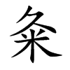 粂字字源字形