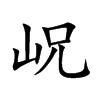 岲字字源字形