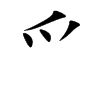 爫字字源字形