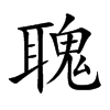 聭字字源字形