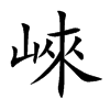 崍字字源字形