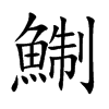 鯯字字源字形