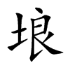 埌字字源字形