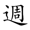 週字字源字形