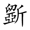 斵字字源字形