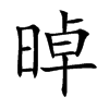 晫字字源字形