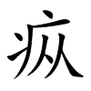 疭字字源字形