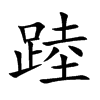 踛字字源字形