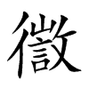 徾字字源字形