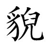貎字字源字形