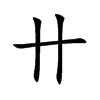 卄字字源字形