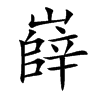 嶭字字源字形