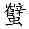 蠥字字源字形