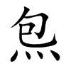 炰字字源字形