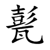 甏字字源字形