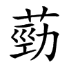 葝字字源字形