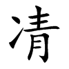 凊字字源字形