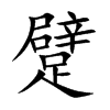 躄字字源字形