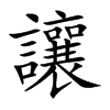 讓字字源字形