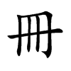 冊字字源字形