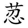 荵字字源字形