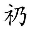 礽字字源字形