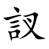 訍字字源字形