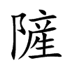 隡字字源字形