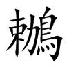 鶒字字源字形