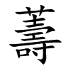 薵字字源字形