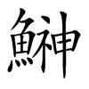 鰰字字源字形