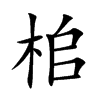桘字字源字形