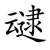 叇字字源字形
