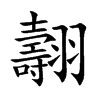 翿字字源字形