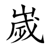 嵗字字源字形