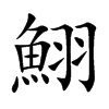 鮙字字源字形