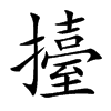 擡字字源字形