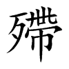 殢字字源字形