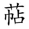 萜字字源字形