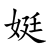 娗字字源字形
