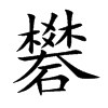礬字字源字形