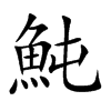魨字字源字形